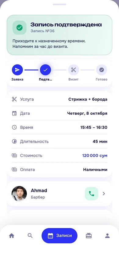 Экран подтверждённой записи