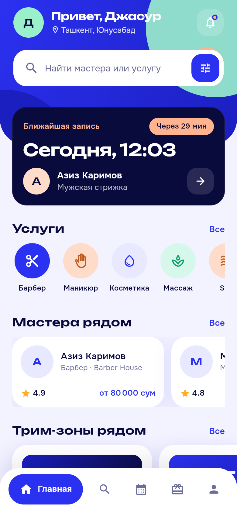 Главный экран Trimly